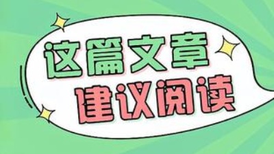 春季裝修正當(dāng)時，知識點都給你寫好了，速速get！