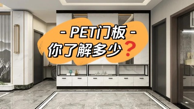 PET門(mén)板，你了解多少！