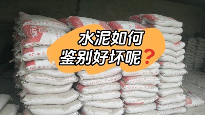 裝修水深坑多，怎樣鑒別質(zhì)量合格的水泥？