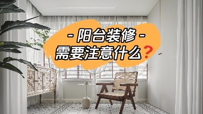 平時容易被忽略的陽臺裝修，要注意哪些問題？